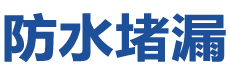 建湖防水补漏公司